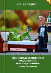 Основные понятия и содержание планирования. Тесты с ответами