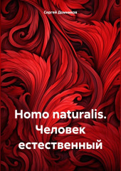 Homo naturalis. Человек естественный