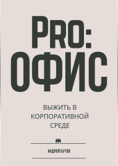 Pro:офис. Выжить в корпоративной среде