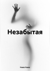 Незабытая