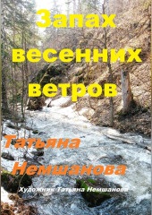 Запах весенних ветров