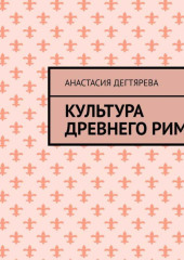 Культура Древнего Рима