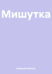 Мишутка