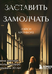 Заставить замолчать. Тайна элитной школы, которую скрывали 30 лет