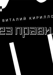 Без правил. Сборник рассказов