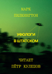 Уфологи в штатском. Как спецслужбы работают с НЛО