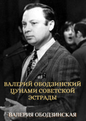 Валерий Ободзинский. Цунами советской эстрады