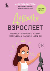 Девочка взрослеет. Инструкция по грамотному половому воспитанию для заботливых мам и пап