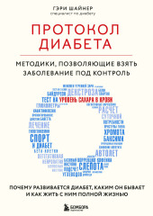 Протокол диабета. Методики, позволяющие взять заболевание под контроль