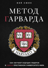 Метод Гарварда. Как обучают будущих лидеров в самом престижном университете мира