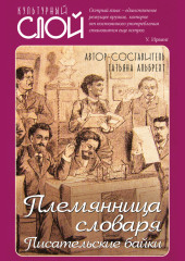 Племянница словаря. Писатели о писательстве