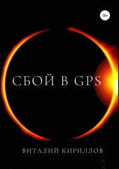 Сбой в GPS