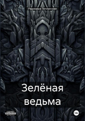 Зелёная ведьма