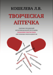 Творческая аптечка. Сборник упражнений мультимодальной программы исцеления творчеством для помощи онкопациентам