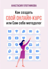 Как создать свой онлайн-курс, или Сам себе методолог