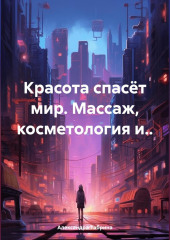 Красота спасёт мир. Массаж, косметология и..