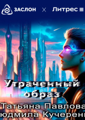 Утраченный образ