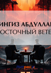 Восточный ветер