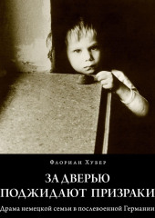 За дверью поджидают призраки. Драма немецкой семьи в послевоенной Германии