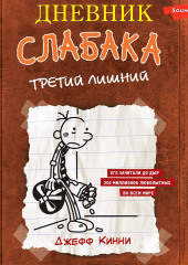 Дневник слабака. Третий лишний