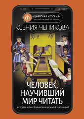 Человек, научивший мир читать. История Великой информационной революции