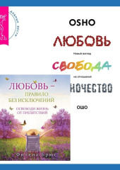 Любовь – правило без исключений. Освободи жизнь от препятствий + Любовь, свобода, одиночество. Новый взгляд на отношения