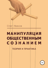 Манипуляция общественным сознанием: теория и практика