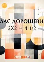 2х2 = 4 1/2