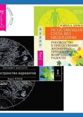 Исцеляющая сила без медицины. Руководство к преодолению жизненных препятствий и возвращению радости + Трансерфинг реальности. Ступень I: Пространство вариантов