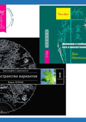 Движение к свободе: путь к просветлению + Трансерфинг реальности. Ступень I: Пространство вариантов