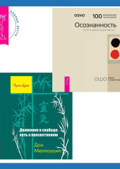 Движение к свободе: путь к просветлению + Осознанность. Ключ к жизни в равновесии