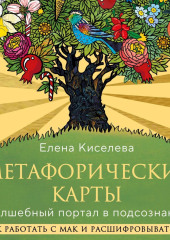 Метафорические карты. Волшебный портал в подсознание. Как работать с МАК и расшифровывать их