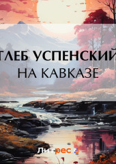 На Кавказе