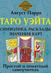 Таро Уэйта. Символика, расклады, значения карт. Простой и понятный самоучитель