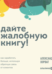 Дайте жалобную книгу! Как заработать больше, используя обратную связь от клиентов