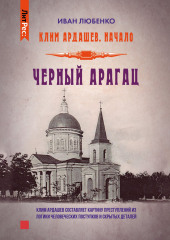 Черный Арагац