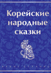 Корейские народные сказки