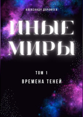 Иные миры. Том 1. Времена теней