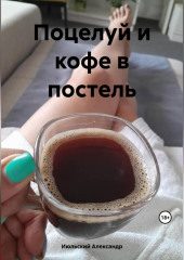 Поцелуй и кофе в постель