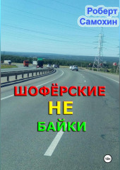 Шофёрские НЕ байки