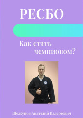 Ресбо. Как стать чемпионом?