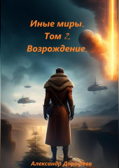 Иные миры. Том 2. Возрождение