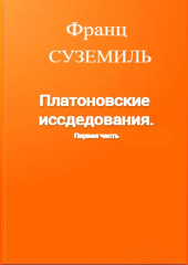 Платоновские исследования. Первая часть