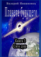 Планета будущего. Книга 3. Сито душ