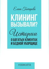 Клининг вызывали? Истории о богатых клиентах и бедной уборщице