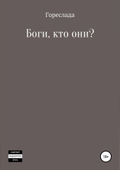 Боги, кто они?