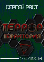 Террор. Территория