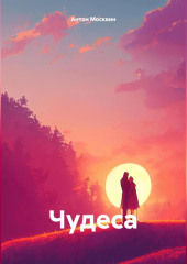 Чудеса