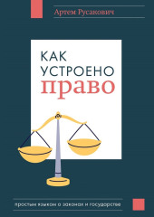 Как устроено право: простым языком о законах и государстве