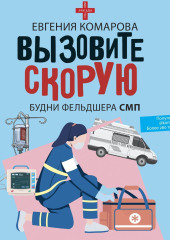 Вызовите скорую. Будни фельдшера СМП